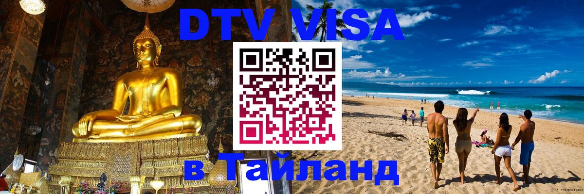 DTV (ДТВ) visa Таиланд Краби 