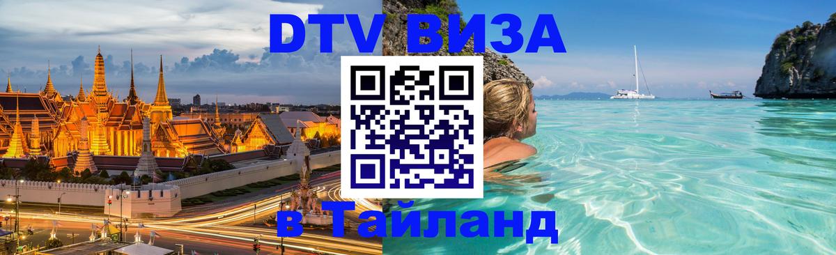 DTV (ДТВ) visa Таиланд 